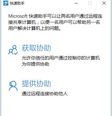 Win10快速助手是什么？win10如何使用快速助手