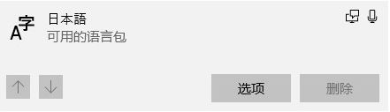 win10添加日語(yǔ)語(yǔ)言包后無(wú)法刪除的解決方法