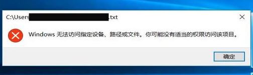 win10記事本打不開：windows無法訪問指定設(shè)備、路徑或文件...解決方法