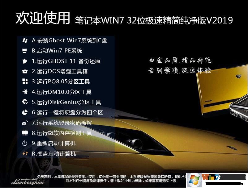 筆記本系統(tǒng)GHOST WIN7 SP1 32位精簡純凈版V2019.08