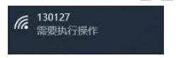 Win10連接WIFI提示要"需要執(zhí)行操作",彈出網(wǎng)頁(yè)如何解決？