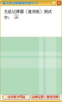 無敵記牌器綠色版_新無敵記牌器v2.0通用版