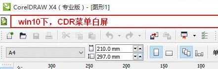 win10運行CorelDRAW X4 菜單欄白色看不見該怎么辦？（已解決）