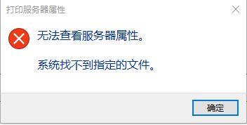 win10系統(tǒng)無法查看服務(wù)器屬性 系統(tǒng)找不到指定的文件 完美修復(fù)方法
