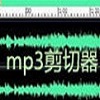 MP3剪切器下載_Mp3ABCut（裁剪音樂）v2.2.3破解版