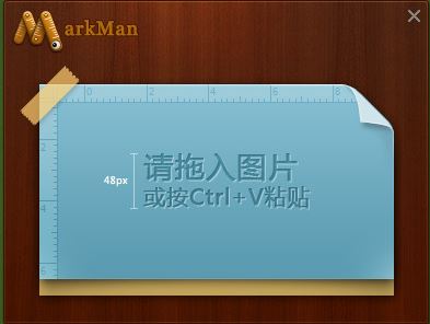 馬克鰻破解版下載_馬克鰻MarkMan v2.7.21免費版