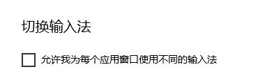 win10系統(tǒng)取消微軟拼音輸入法的中英文模式自動切換的方法