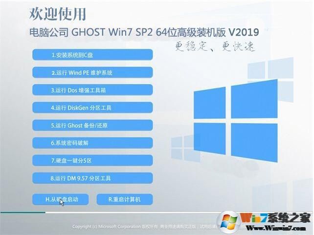 電腦公司新版本GHOST WIN7 SP2 64位高速旗艦版V2019.9(支持新電腦)