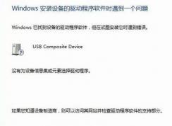 win7安裝驅(qū)動(dòng)失敗：沒有為設(shè)備信息集或元素選擇驅(qū)動(dòng)程序 的解決方法