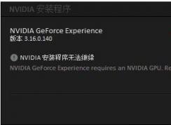 GeForce Experience安裝失敗怎么解決？