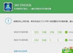 dns怎么設(shè)置？教你一鍵修改首選dns服務(wù)器方法