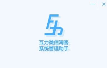 互力微信淘客系統(tǒng)下載_微信淘客推廣助手v4.0.2綠色版