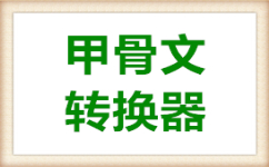 甲骨文轉(zhuǎn)換器下載_甲骨文轉(zhuǎn)換器在線轉(zhuǎn)換器v1.0增強(qiáng)版