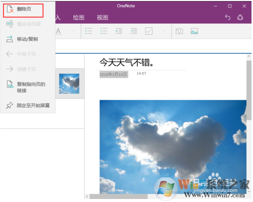 教你如何使用win10系統(tǒng)下的OneNote