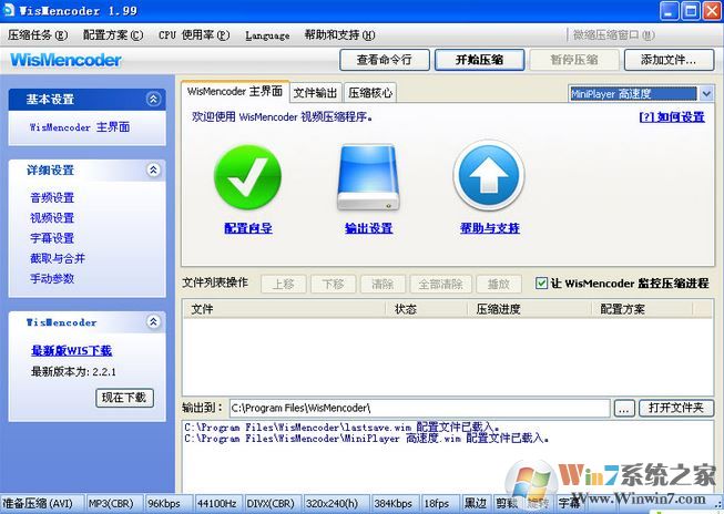 WisMencoder下載_WisMencoder(萬能視頻轉(zhuǎn)壓工具)v2.1.1.0綠色版