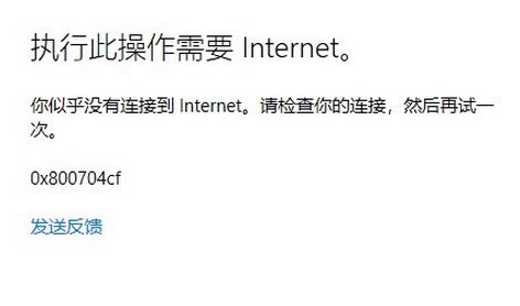 win10登錄Microsoft賬戶提示：0x800704cf 錯(cuò)誤代碼該怎么辦？