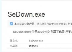 sedown.exe是什么進(jìn)程,sedown.exe可以禁用嗎，如何刪除