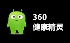 360健康精靈下載_360健康精靈v1.0獨(dú)立版