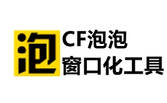 CF泡泡窗口化完美版下載_泡泡窗口化v8.0完美版