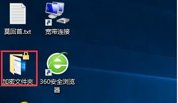 Win10如何加密文件夾防止數(shù)據(jù)被復(fù)制和查看？