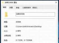 win10文件夾加密,分享win10文件夾加密碼怎么設(shè)置方法