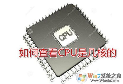 Win10系統(tǒng)怎么查看CPU是幾核的？Win10看CPU核心數(shù)方法