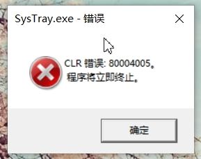 win10開機顯示SysTray.exe-錯誤 CLR錯誤：80004005 該怎么辦？