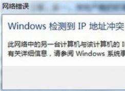 win7系統(tǒng)windows檢測到ip地址沖突的處理方法（真實(shí)有效）