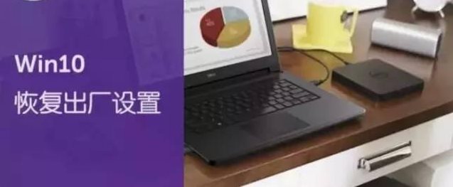 Win10恢復(fù)出廠設(shè)置會怎么樣？Win10重置之后會怎么樣