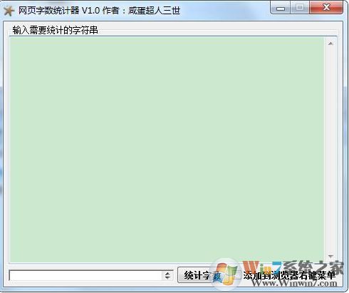 字?jǐn)?shù)統(tǒng)計(jì)器下載_網(wǎng)頁(yè)字?jǐn)?shù)統(tǒng)計(jì)器v1.0綠色免費(fèi)版