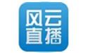 風(fēng)云直播下載_風(fēng)云直播 v1.5.2.24 電腦版