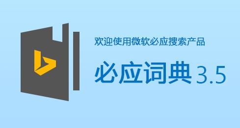 Bing詞典下載_必應(yīng)詞典(bing詞典)  v3.5.4.1 官方電腦版