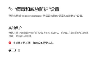 win10 windows 安全中"實(shí)時防護(hù)"打開后自動關(guān)閉該怎么辦？（已解決）
