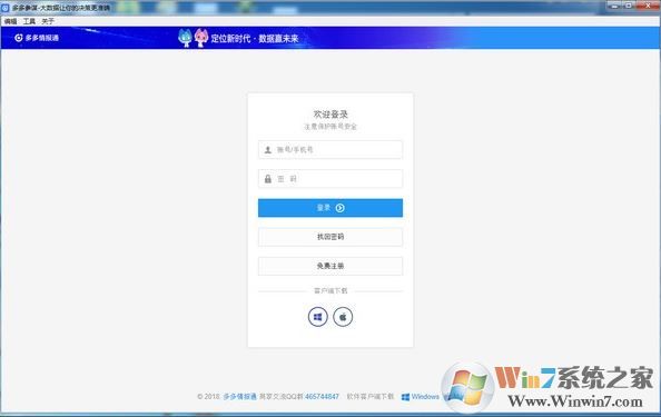 情報(bào)通下載_多多情報(bào)通 v1.0.1 （大數(shù)據(jù)分析工具）破解版