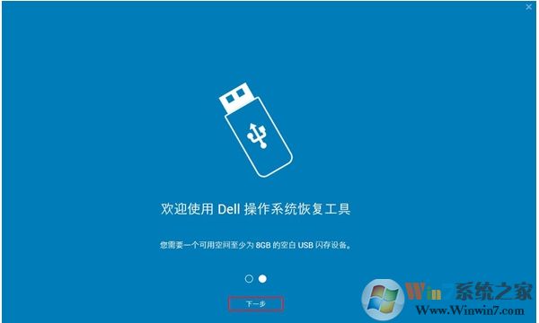 DELL電腦系統(tǒng)恢復(fù)工具(Dell OS Recovery Tool)2019 v2.3.6066官方版