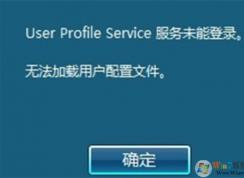 無法加載用戶配置文件，不能登錄到桌面修復(fù)方法