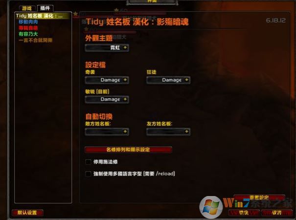 tidyplates下載_TidyPlates（姓名板美化增強(qiáng)插件）v6.18.13 漢化版