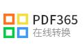 PDF365下載_PDF365（PDF轉(zhuǎn)換器）v2.0.0.0812 綠色免費(fèi)版