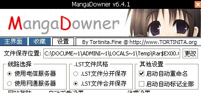 漫畫(huà)下載器下載_漫畫(huà)下載利器 Mangadowner v6.4.1 綠色中文版