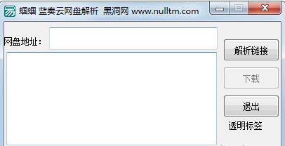 藍(lán)奏云網(wǎng)盤(pán)地址解析工具_(dá)藍(lán)奏云網(wǎng)盤(pán)解析 v1.0 綠色版