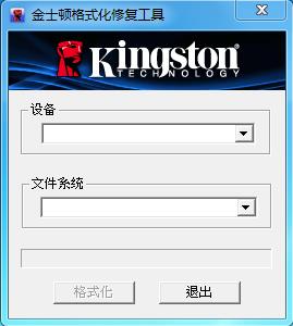 金士頓U盤(pán)修復(fù)工具最新版(格式化\寫(xiě)保護(hù)\無(wú)法讀取修復(fù))v2.0正式版