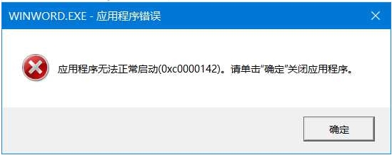 打開(kāi)Office Word錯(cuò)誤0xc0000142解決方法