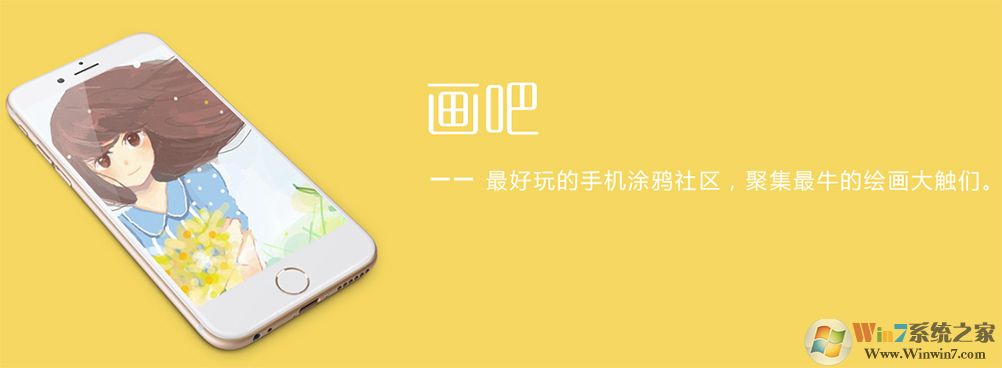 畫(huà)吧下載_畫(huà)吧電腦版v7.0.2（含使用教程）