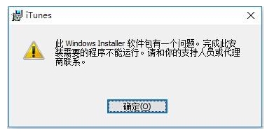 Win10無法安裝itunes怎么解決？itunes錯誤Win10解決方法