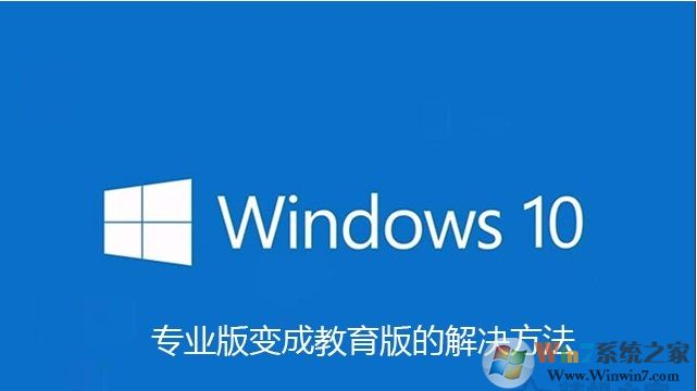 Win10專業(yè)版激活后變成教育版還原成專業(yè)版方法