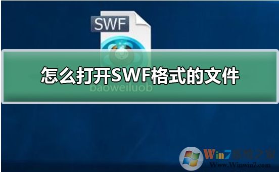 Win10系統(tǒng)怎么打開SWF文件？