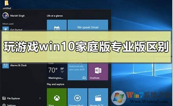 Win10家庭版和專業(yè)版玩游戲哪個好？區(qū)別是什么