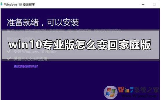 Win10專業(yè)版怎么轉(zhuǎn)成Win10家庭版，方法步驟