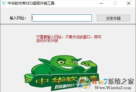 超級外鏈下載_中華軟件庫SEO超級外鏈工具（快速提升網(wǎng)站排名）v1.0 綠色版