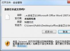 win7系統(tǒng)桌面欄快捷方式打開彈出安全警告提示該怎么辦？（已解決）